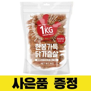 한봉가득 강아지 육포간식 + 랜덤사은품 증정, 1개, 1kg, 닭가슴살 하드