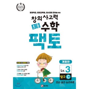 초등 창의사고력 수학 팩토 탐구 3C : 영재학급 영재교육원 경시대회 준비를 위한