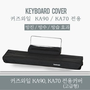 커즈와일 전용커버 KA90 KA70 고급형 커버, 1개