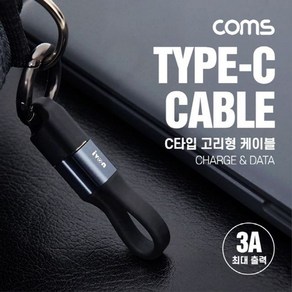 USB 3.1 Type C 열쇠고리형 케이블 10cm 3A 키 IF803, 1개, 상세페이지 참조