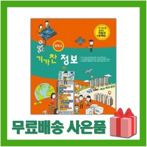 [선물] 2024년 원교재사 중학교 정보 자습서+평가문제집 중등 (김태영 교과서편) 2015개정