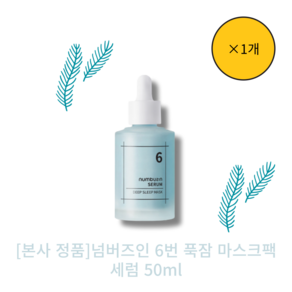 [본사 정품][ 단일] [numbuz:n]넘버즈인 6번 푹잠 마스크팩 세럼, 1개, 50ml