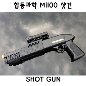 합동과학 레밍턴 비비탄총 M1100, 1개