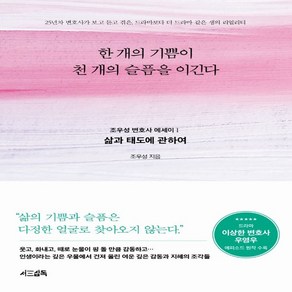 한 개의 기쁨이 천 개의 슬픔을 이긴다: 삶과 태도에 관하여, 서삼독, 조우성