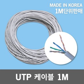 UTP CAT 5E 4P 회색 1M 랜케이블 인터넷 공유기 전선 랜선 UTP케이블 컴퓨터 모니터 옥외 옥내용 통신케이블 랜선케이블 연장선 작업선 도어폰선 UTP전선 랜 통신전선