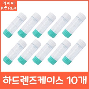 하드렌즈케이스 흡입봉 보스톤 심플러스 가이아코리아, 10개