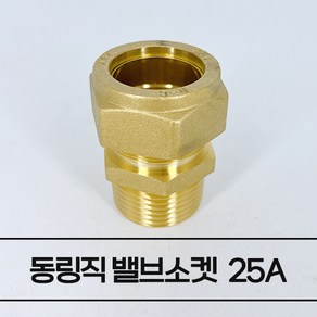 동파이프 동링직 CM 밸브소켓 동발소 25A 수도 배관 부속, 1개