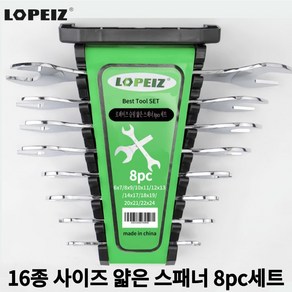 LOPELZ 로페이즈 슬림 얇은 스패너 8pcs 세트 6x7/8x9/10x11/12x13/14x17/18x19/20x21/22x24mm, 1개