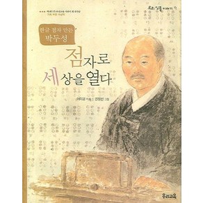 점자로 세상을 열다:한글 점자 만든 박두성, 우리교육, 우리 인물 이야기 시리즈