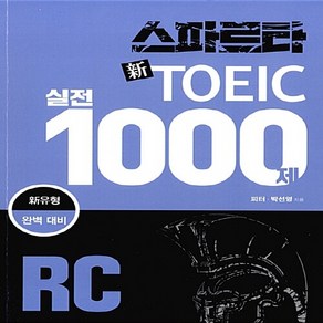 NSB9788967150808 새책-스테이책터 [스파르타 新 토익 실전 1000제 RC] --스파르타 1000제-(주)잉글리쉬앤(Engliah, 스파르타 新 토익 실전 1000제 RC