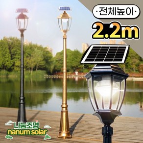 나눔조명 태양광 가로등 정원등 잔디등 LED (곡면 육각), 곡면 육각 [검정] 총 높이 2.2M (기둥1.8M)