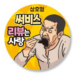 슈파파몰 리뷰 원형스티커 서비스 주문스티커, 2번 디자인, 1000매