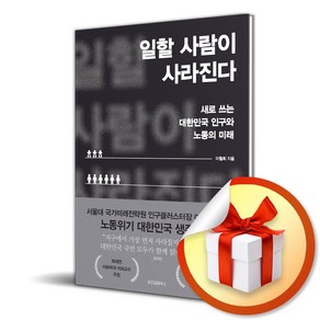 일할 사람이 사라진다 (이엔제이 전용 사 은 품 증 정)