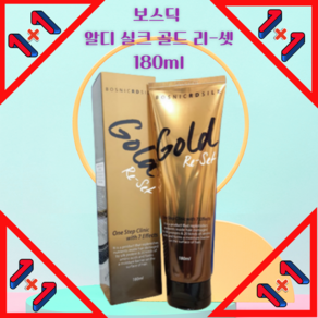 보스닉 알디 실크 골드 리셋 180ml 1+1