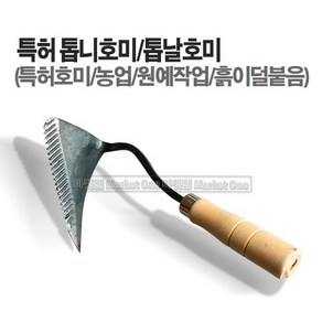 새롬 특허톱니호미 톱날호미 특허호미 기능성호미, 1개