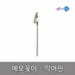 2000 메모꽂이(악어핀/5입)