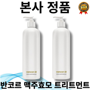 [본사정품] 후샤 이벤트 1+1 반코르 닥터 맥주효모 단백질 트리트먼트 120000ppm 건조 모발 모발컨디셔닝 도움 모질 개선 모발탄력 영양 모발건강 밸런싱