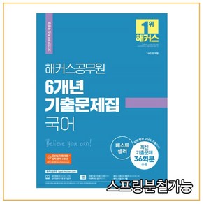 [해커스공무원]2022 해커스공무원 6개년 기출문제집 국어 : 7급 9급 전 직렬 (최신개정판)