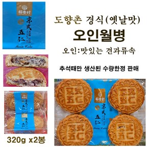 오인월병 완전맛있는 옛날맛 월병 추석때만 한정판매, 2개, 320g