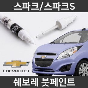 쉐보레 순정품 스파크/스파크S 붓펜 붓페인트 도색, 1개