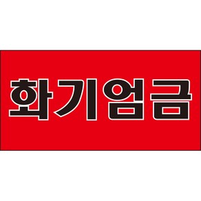 화기엄금 주유소 경고 안전스티커 스티커 OR 포맥스