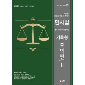 2025 Union 변호사시험 민사법 기록형 기출문제집 2 모의편