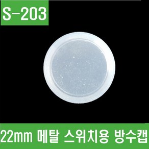 e홈메이드(S-203) 22mm 메탈 스위치용 방수캡, 1개