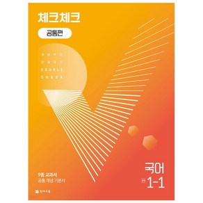 체크체크 공통편 국어 중 1-1 (2024년용) 문제집, 없음, 국어영역, 중등1학년