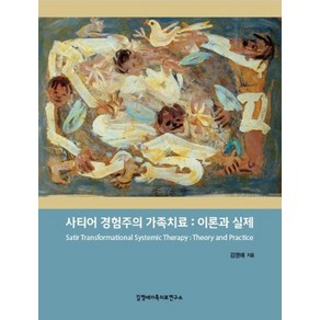 사티어 경험주의 가족치료: 이론과 실제, 김영애가족치료연구소, 김영애 저