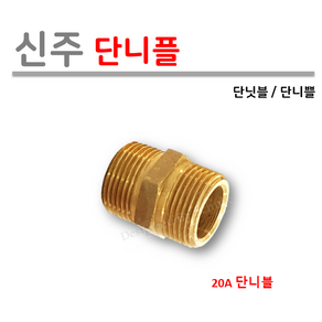 [성현기업] 신주 단니플 (황동 양연결), 1개