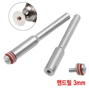 와이지알씨 맨드릴 2.35mm 3mm 모음 드레멜 조각기 마이크로