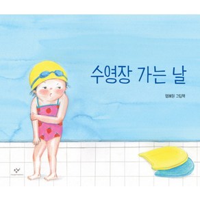 수영장 가는 날:엄혜원 그림책