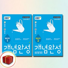 EBS 개념완성 통합과학 1-2권 전2권, 한국교육방송공사(중고등)