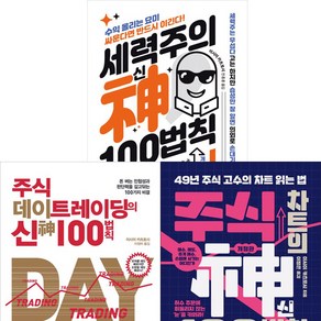 이시이 카츠토시 3권세트 -세력주의 신 100법칙 ＋주식 데이트레이딩의 신 100법칙 ＋주식차트의 신 100법칙