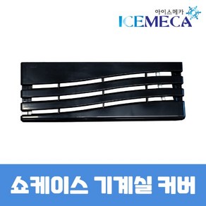 업소용 냉장고 쇼케이스 하단 기계실 커버 그릴 블랙