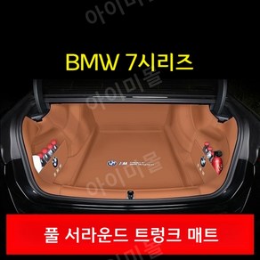 BMW 뉴 7시리즈 23-24년식 740d 740i 맞춤제작 트렁크 매트 방수