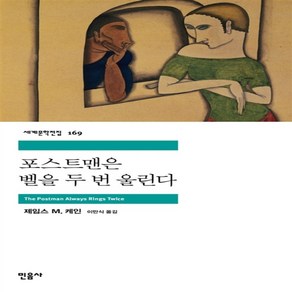 포스트맨은 벨을 두번 울린다(민음사 세계문학전집 169)