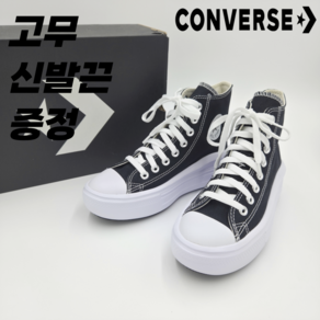 [백화점매장판]컨버스 Convese 공용 스니커즈 척테일러 올스타 무브 하이 BK 캔버스 키높이 플랫폼 블랙 + 고무 신발끈