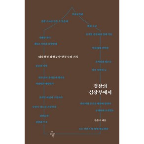 한동수 검찰의 심장부에서, 1개