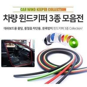 어썸카 K3GT풍절음방지 윈드키퍼3종 2019bmw3시리즈도어가드 도어키퍼 문콕방지 SM3뉴제너레이션몰딩 대쉬보드소음방지 튜닝 벤츠 bmw 아우디 k7프리미어 펠리세이드 더뉴쏘렌토 그랜저 제네시스 신형X5, 1개, 02. 풍절음차단4.5M - 실버