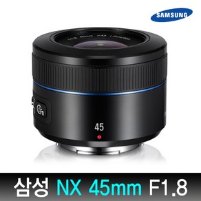 삼성 [정품] NX 45mm F1.8 (i-Fn) 표준 단초점 렌즈/NX 마운트/아웃포커싱/밝은렌즈/인물용 단렌즈 판매중