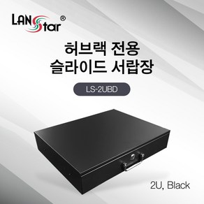 랜스타 LS-2UBD 허브랙 슬라이드 서랍장 2U 검정 19인치 표준 규격