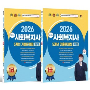 2026 김형준의 사회복지사 1급 5개년 기출문제집 문제해설편 세트(전2권), 2026 김형준의 사회복지사 1급 5개년 기출문제집.., 김형준(저), 나눔Book