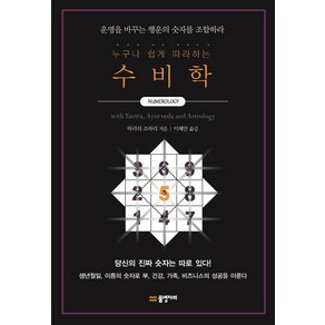 누구나 쉽게 따라하는 수비학:운명을 바꾸는 행운의 숫자를 조합하라