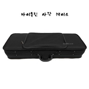 바이올린_케이스-사각 SIZE - 1/8 1/4 1/2 3/4 4/4 큰울림현악기제작가! 그외 현악관련상품-유럽직수입! 당일출고!