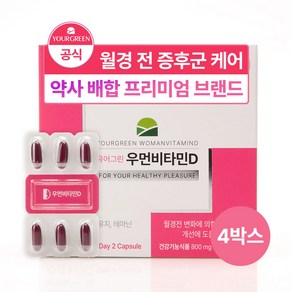 [유어그린] 감마리놀렌산 보라지유 우먼비타민D / 약사전문배합, 4박스, 30회분