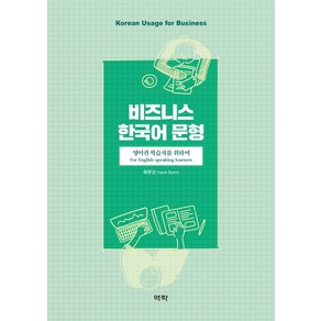 비즈니스 한국어 문형: 영어권 학습자를 위하여, 역락