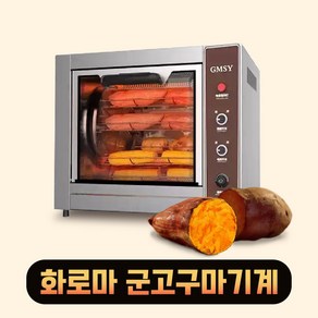 화로마 군고구마 기계 맥반석 고구마 군밤 군옥수수 오징어구이 굽는기계 직화오븐 카페 업소용 가정용, 1단