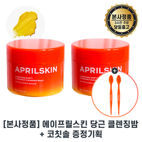 당근밤) 에이프릴스킨 캐로틴 클렌징 밤 I 코칫솔 증정 기획 I APRILSKIN 캐로틴 멜팅 클렌징 밤 I 최신제조 +스토어샘플증정, 2세트, 89.9ml