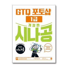 길벗 개정판 시나공 GTQ 포토샵 1급 ve.CC (CS4/CS6 한글·영문 공용) (마스크제공)